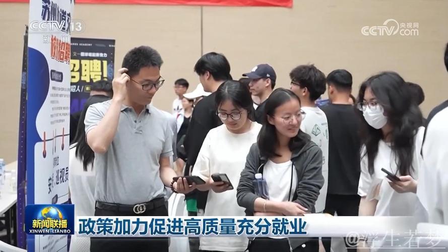 民生政策 落地有声｜加力冲刺！多管齐下促进高校毕业生高质量充分就业
