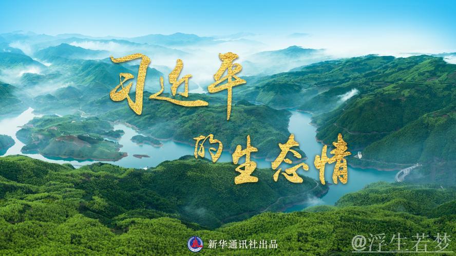 习近平：汇聚共建美丽中国磅礴力量 让祖国大地更加绿意盎然生机勃发