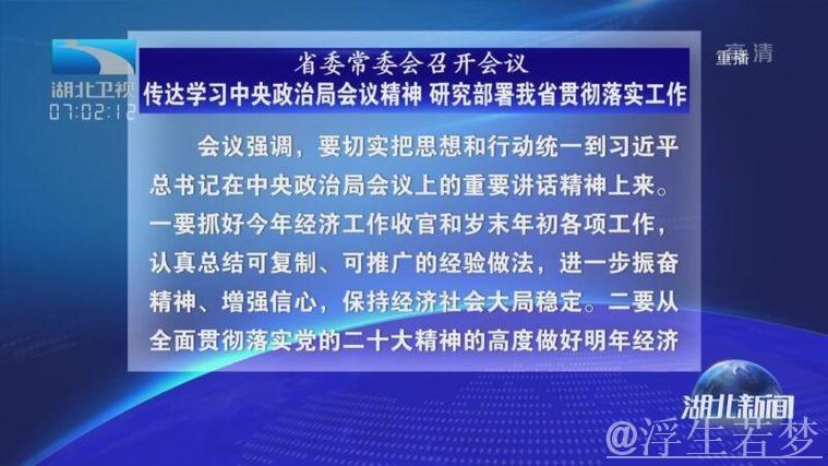 解析中央政治局会议精神中的经济推动与强化措施